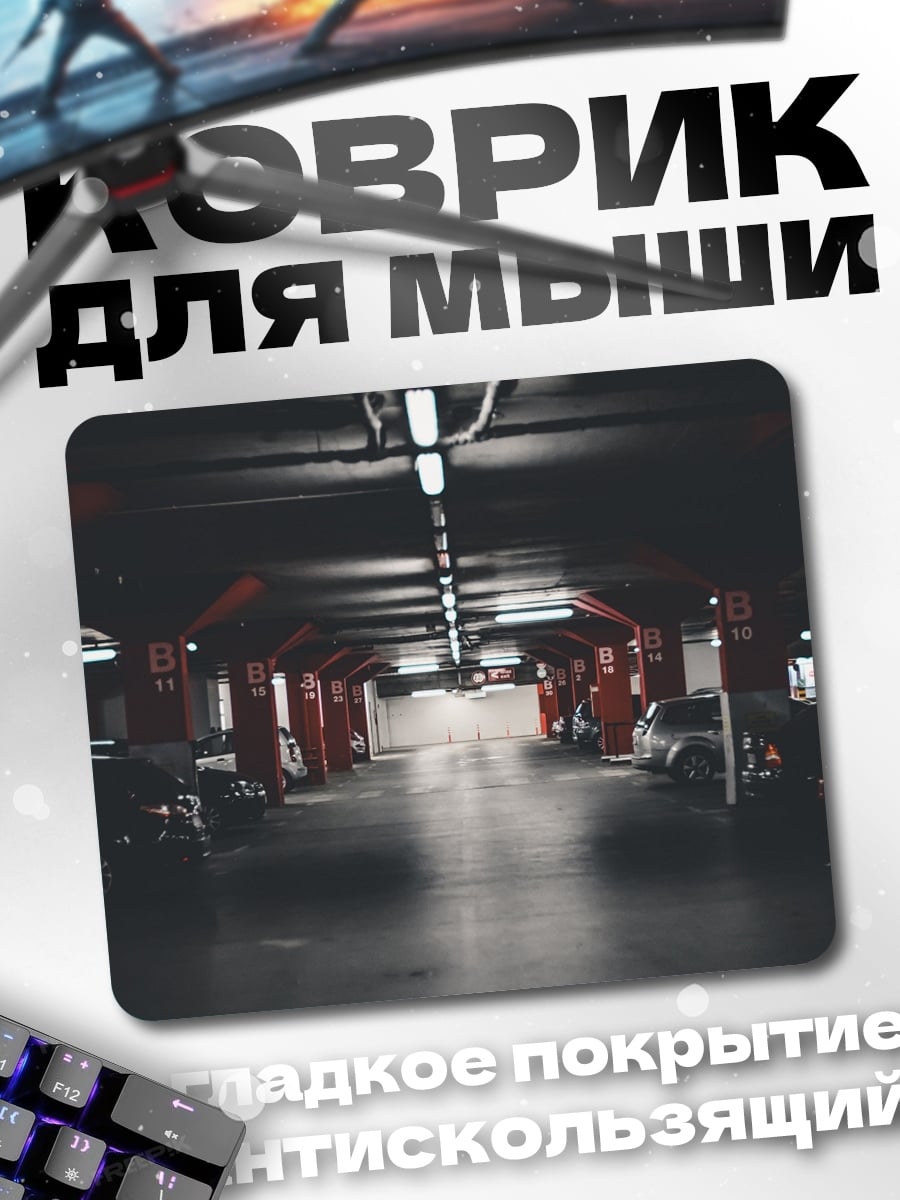 Коврик Подземный паркинг