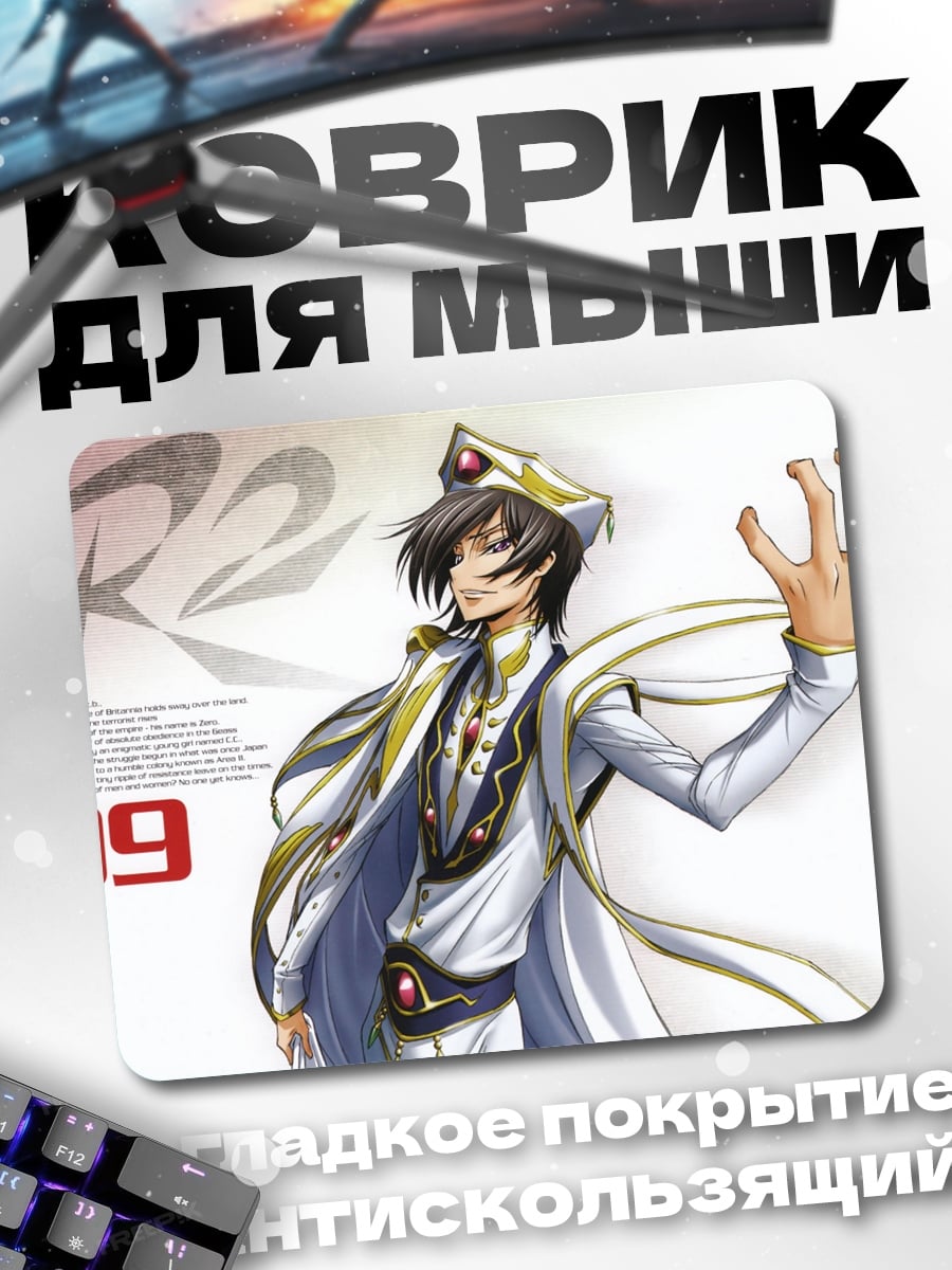 Коврик Аниме персонаж Лелуш