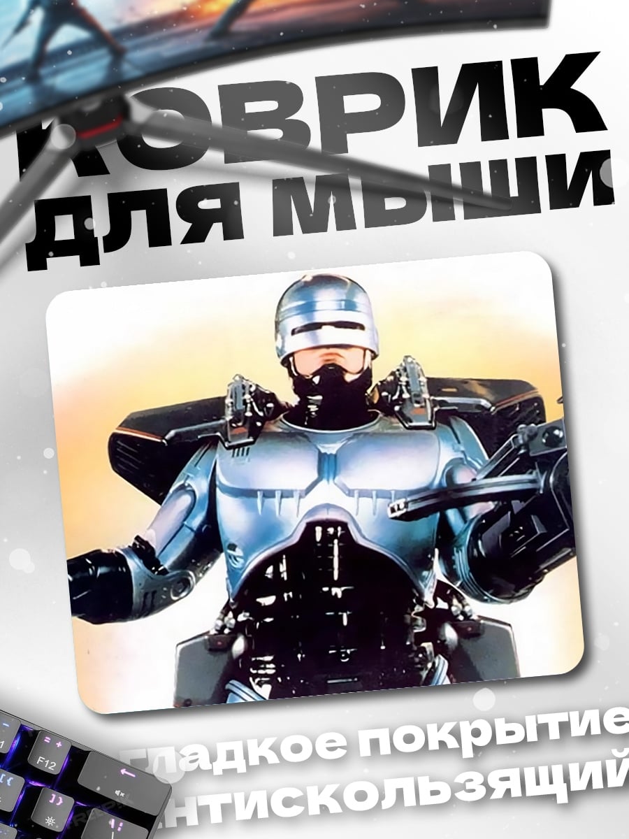 Коврик Робокоп