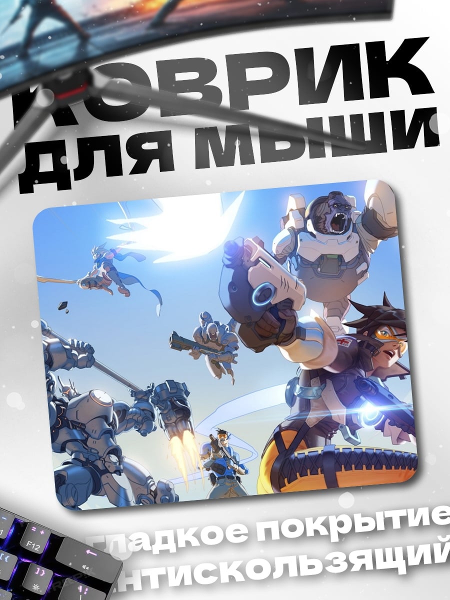 Коврик Герои Overwatch в бою