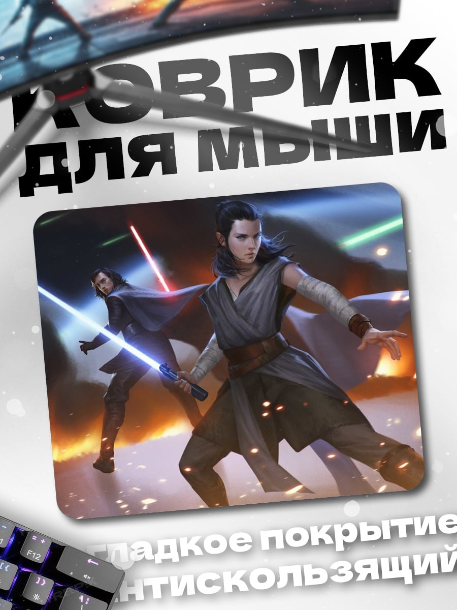 Коврик Битва световых мечей