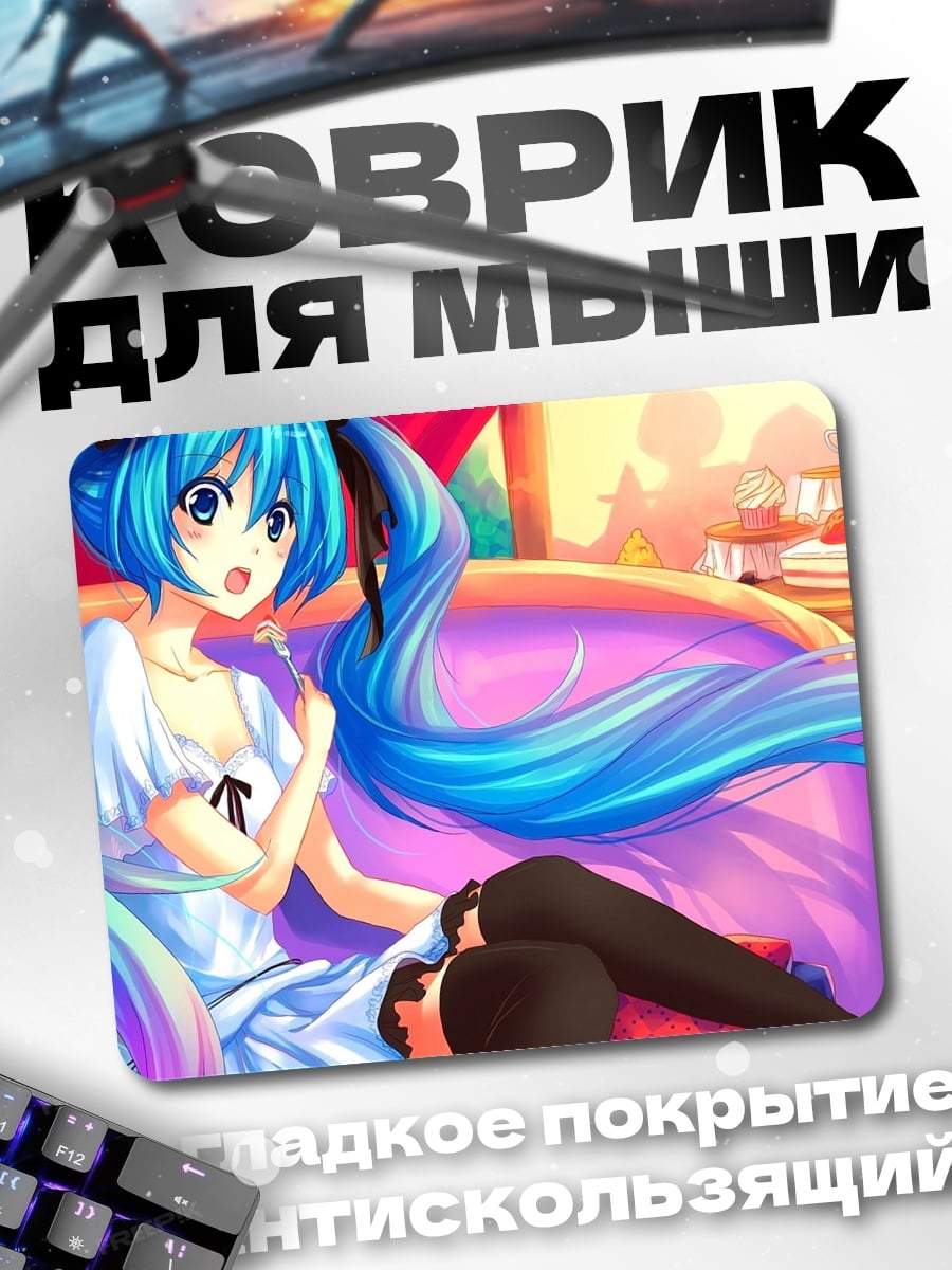 Коврик Мику на диване