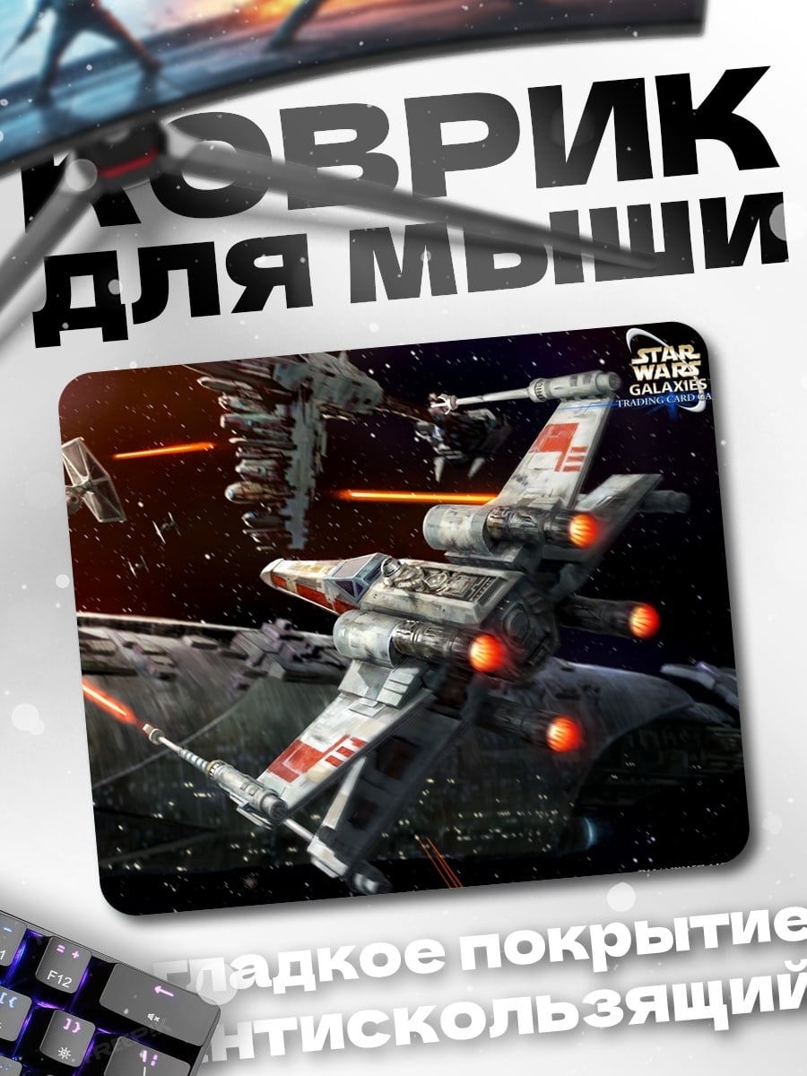 Коврик Звёздные войны