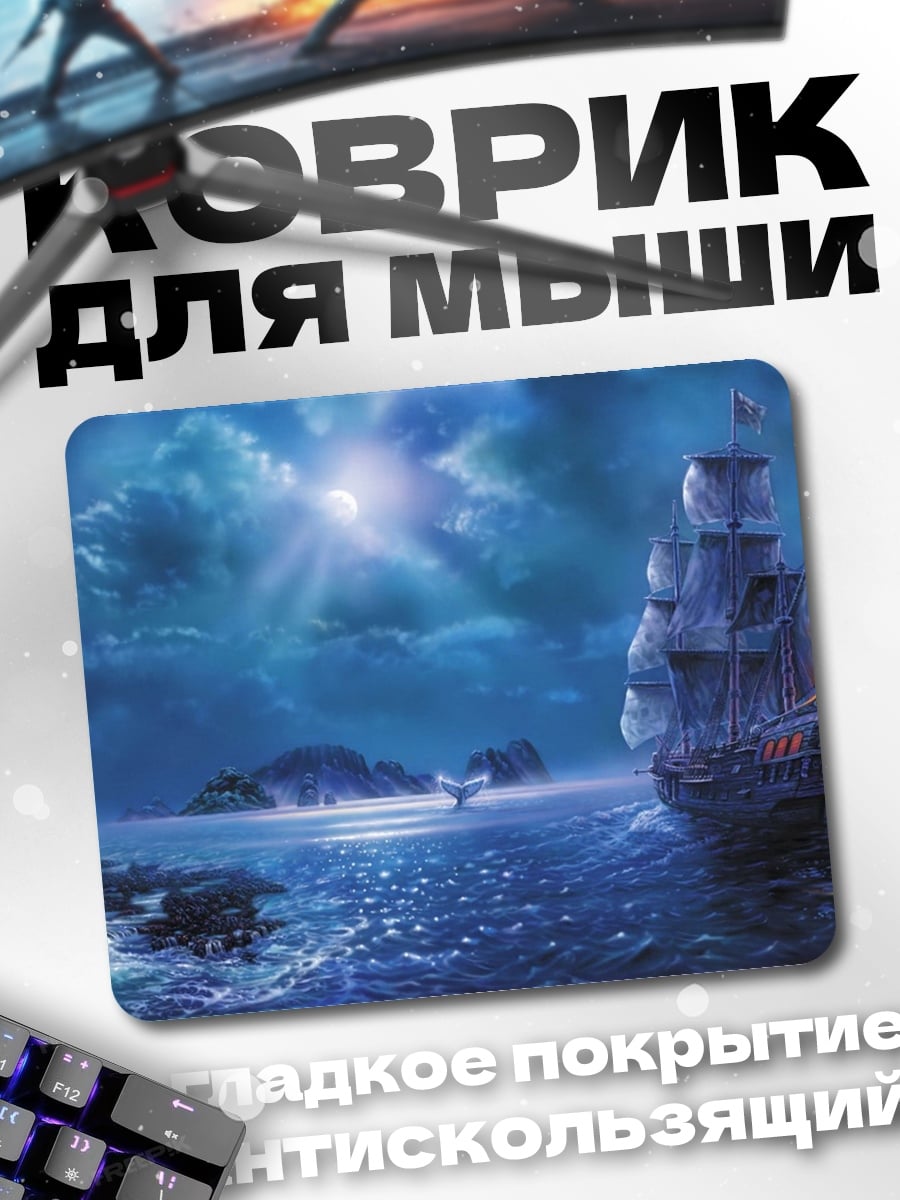 Коврик Корабль в тумане