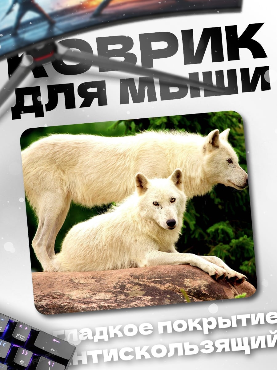 Коврик Белые волки