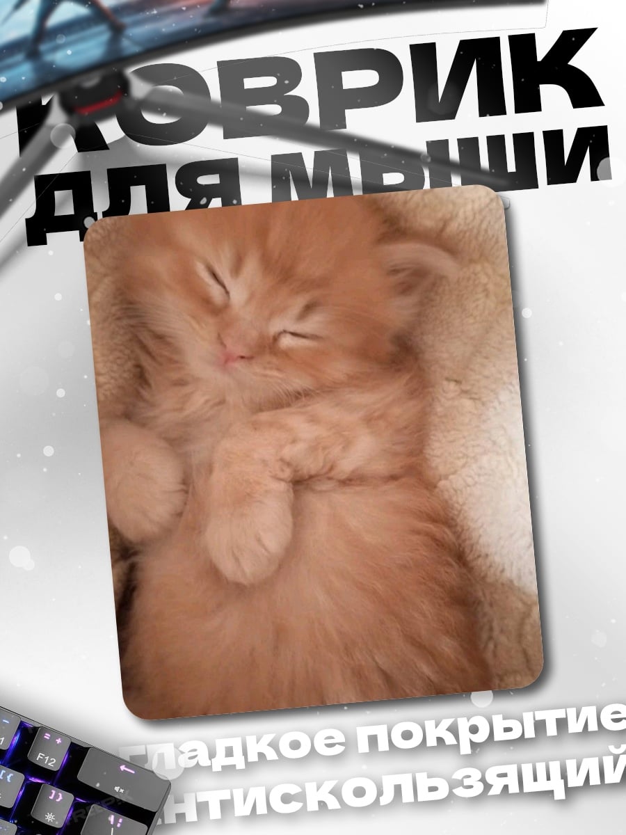 Коврик Милый котенок