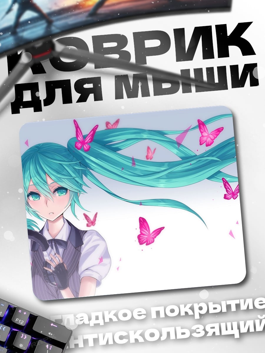 Коврик Мику бабочки