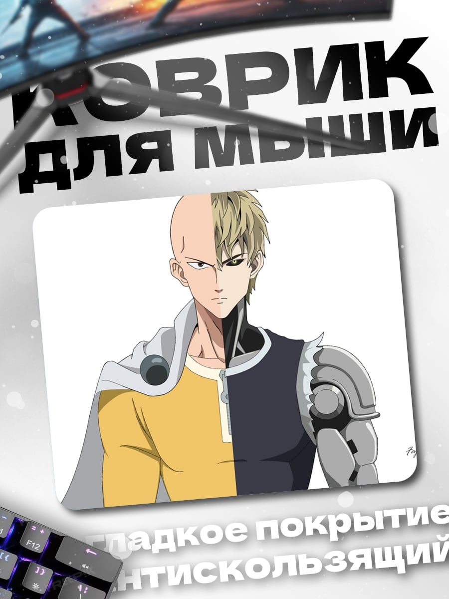 Коврик Сайтама и Генос