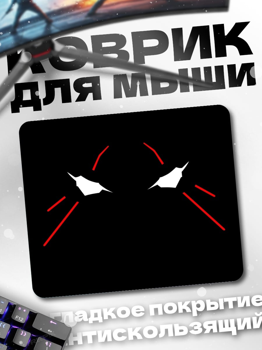 Коврик Красные глаза