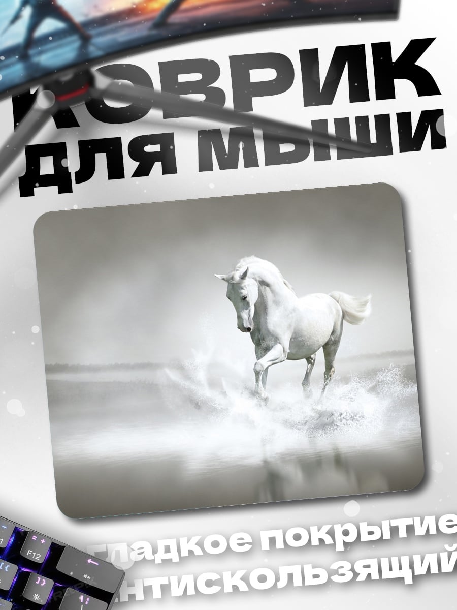 Коврик Белый конь в воде