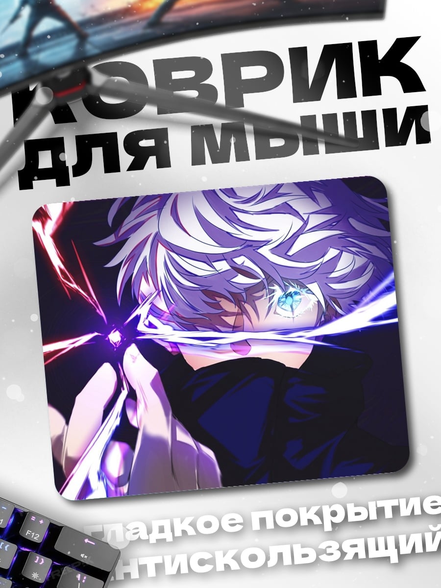 Коврик Годжо Сатору молнии