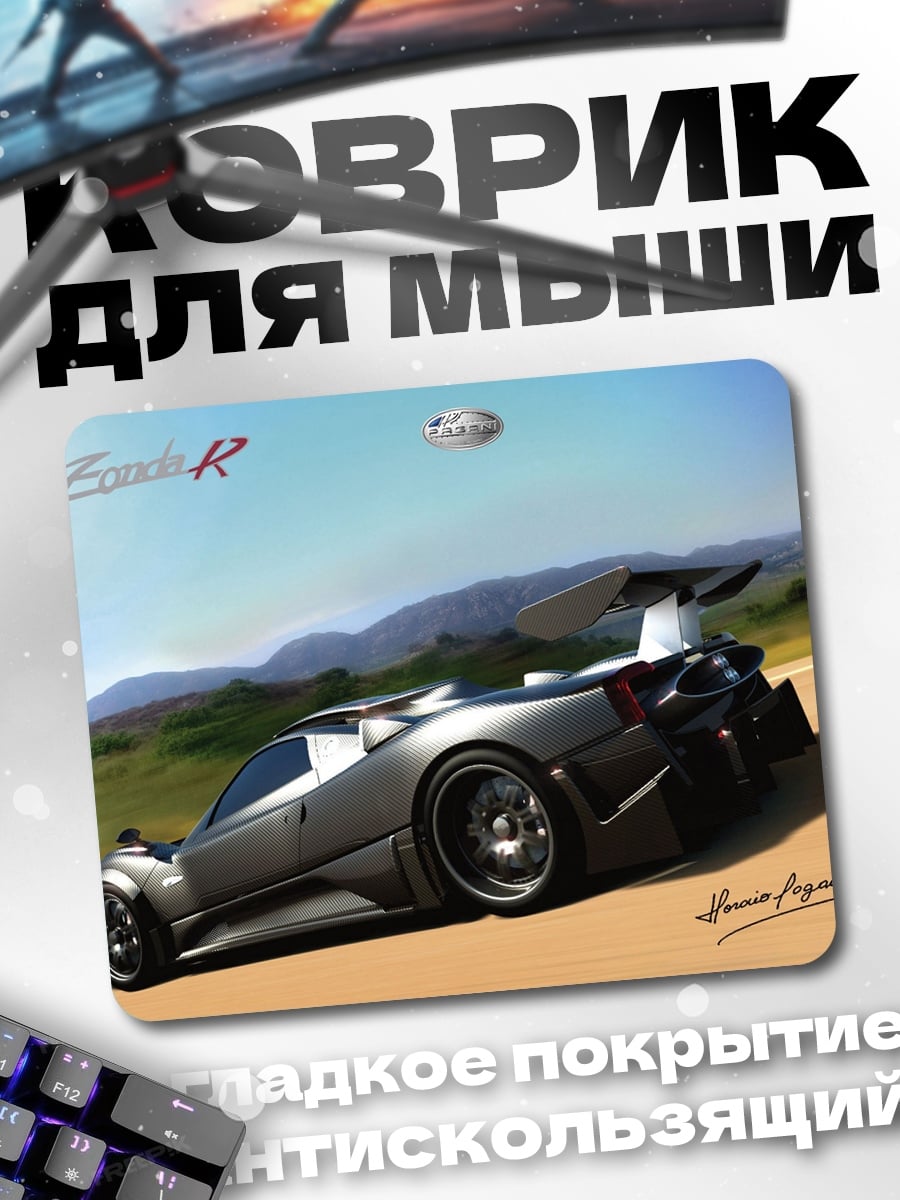Коврик Серый суперкар Pagani