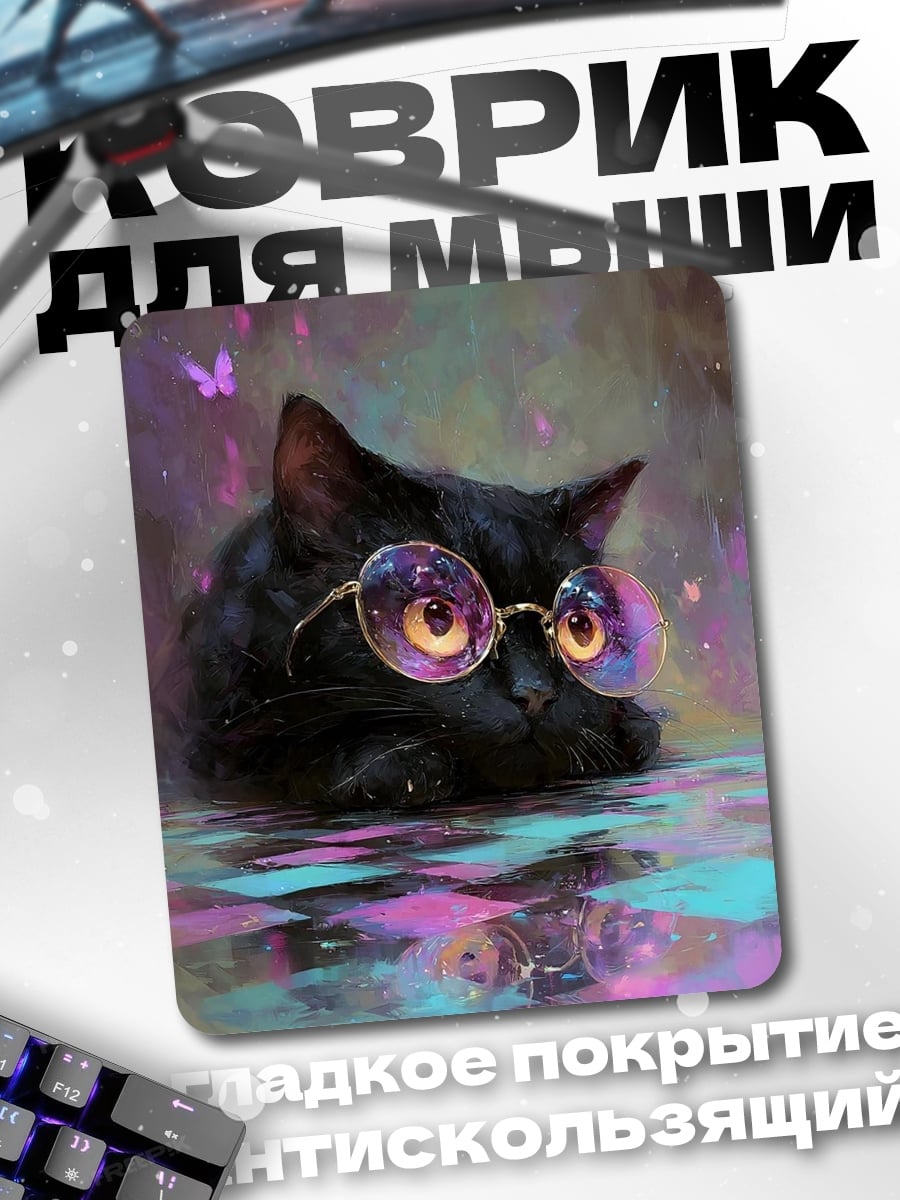 Коврик черный кот в очках