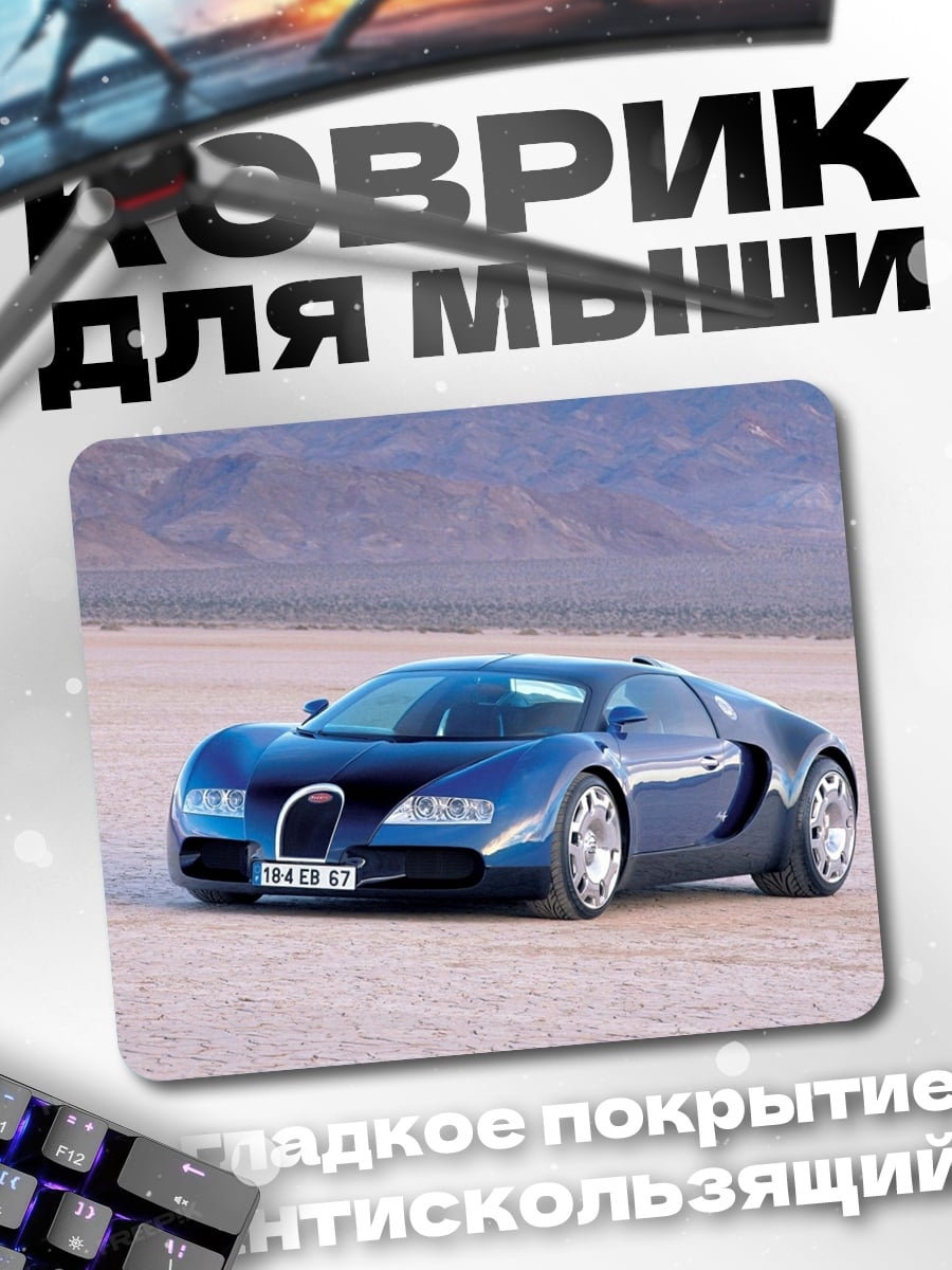 Коврик Синий Bugatti Veyron