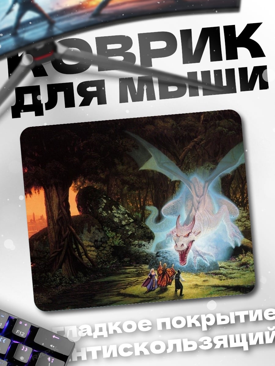 Коврик Дракон и путники