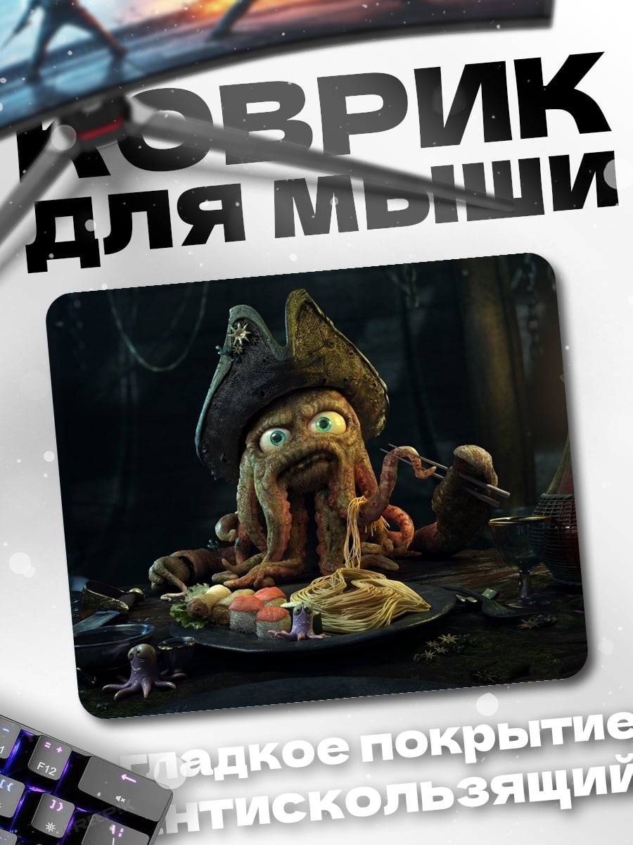 Коврик Дейви Джонс