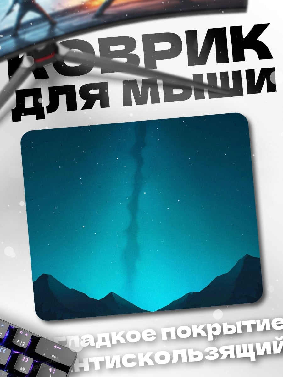 Коврик ночное небо
