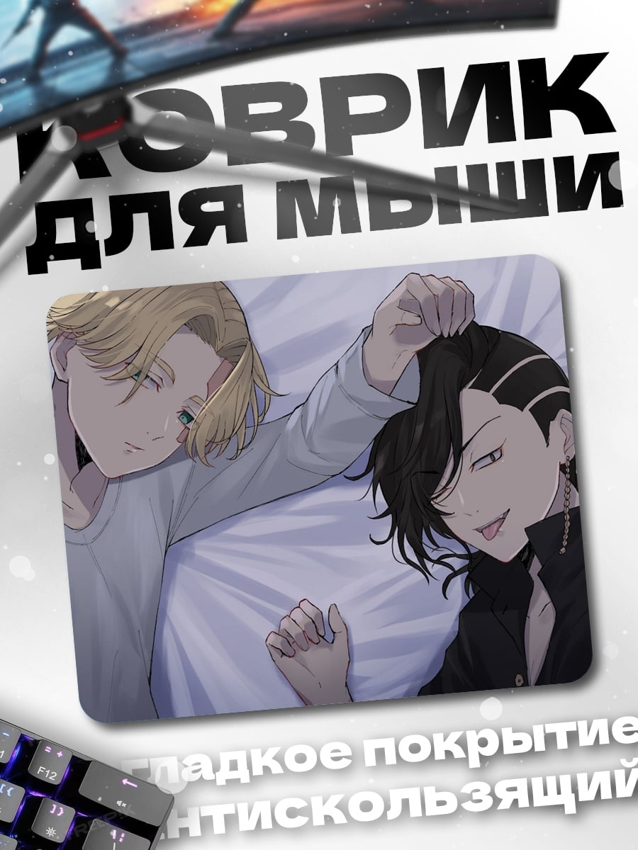 Коврик два спящих парня