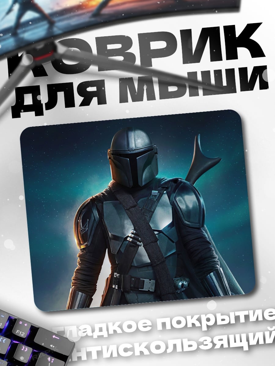 Коврик Мандалорец в броне