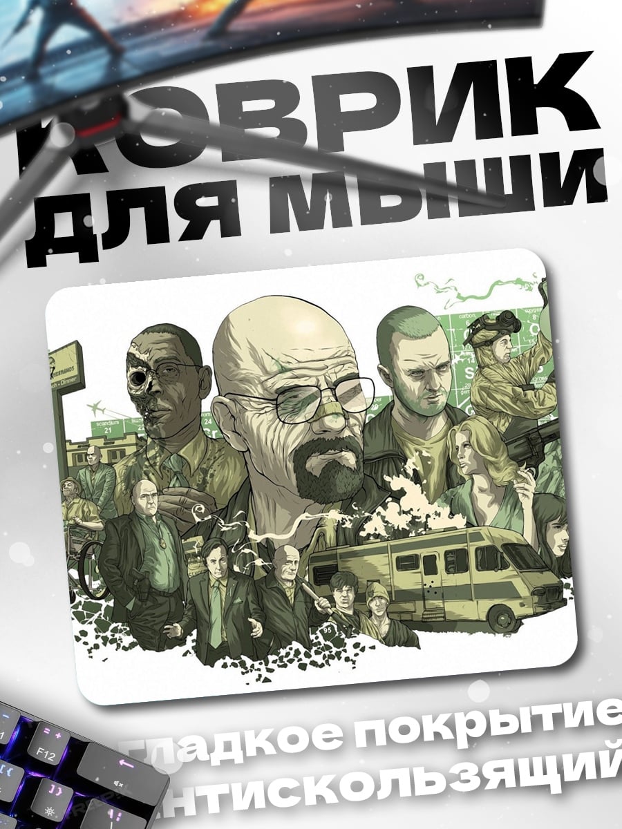 Коврик Коллаж Во все тяжкие
