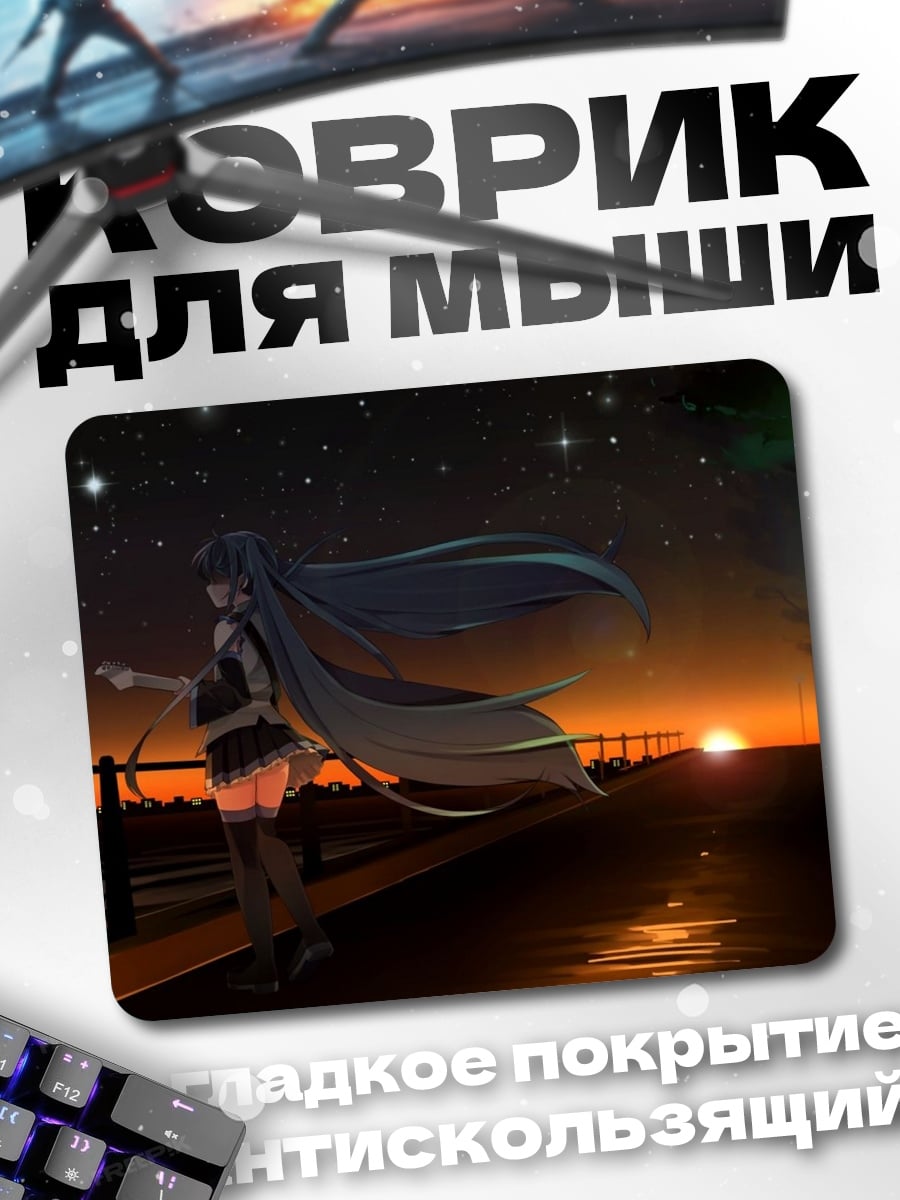 Коврик Мику на закате
