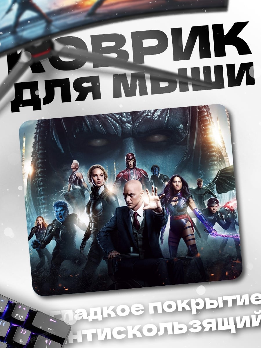 Коврик Люди Икс Апокалипсис