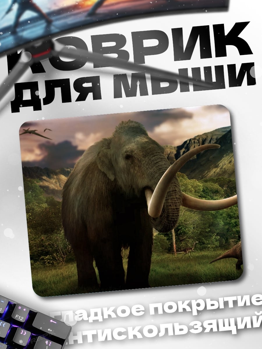 Коврик Мамонт и динозавры