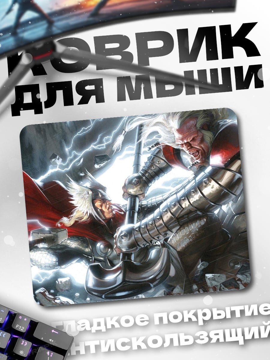 Коврик Битва богов