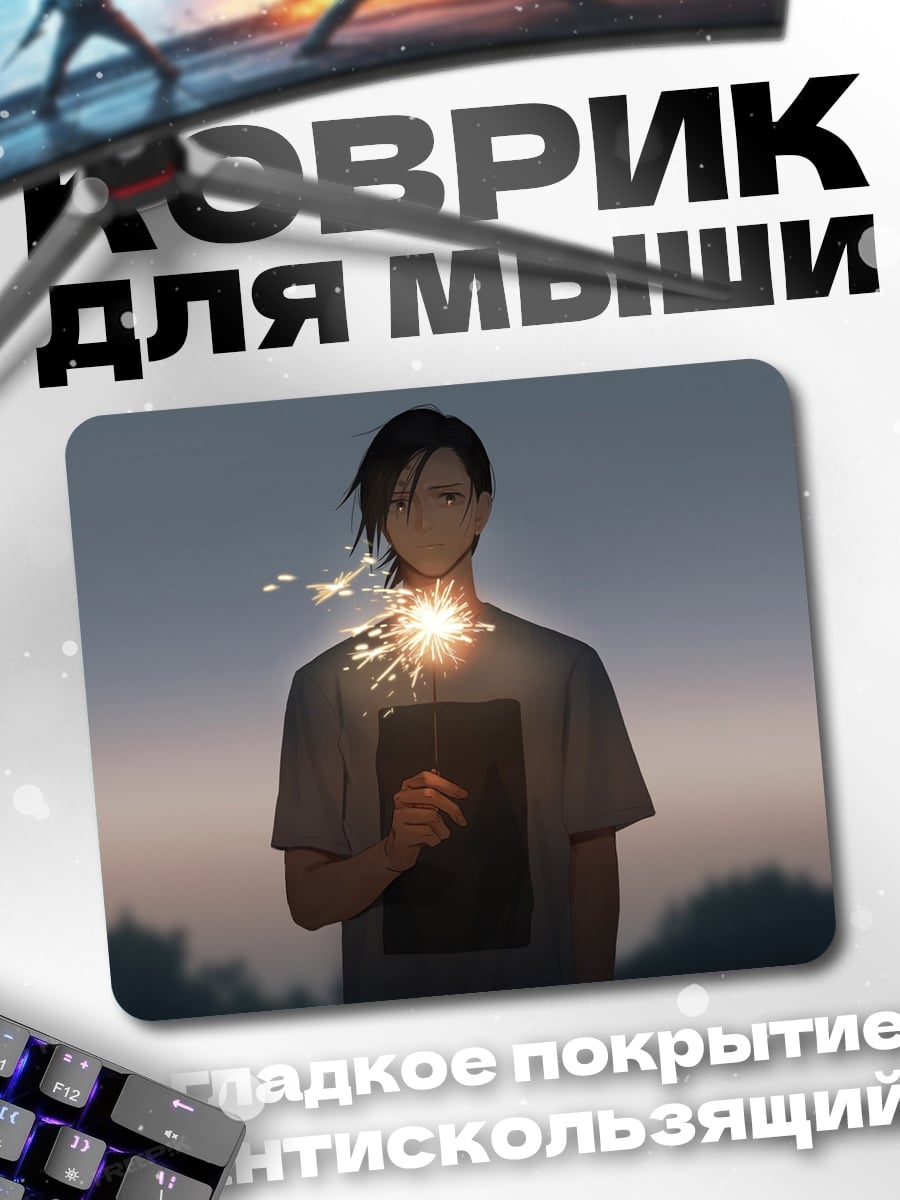 Коврик Парень с бенгальским огнем