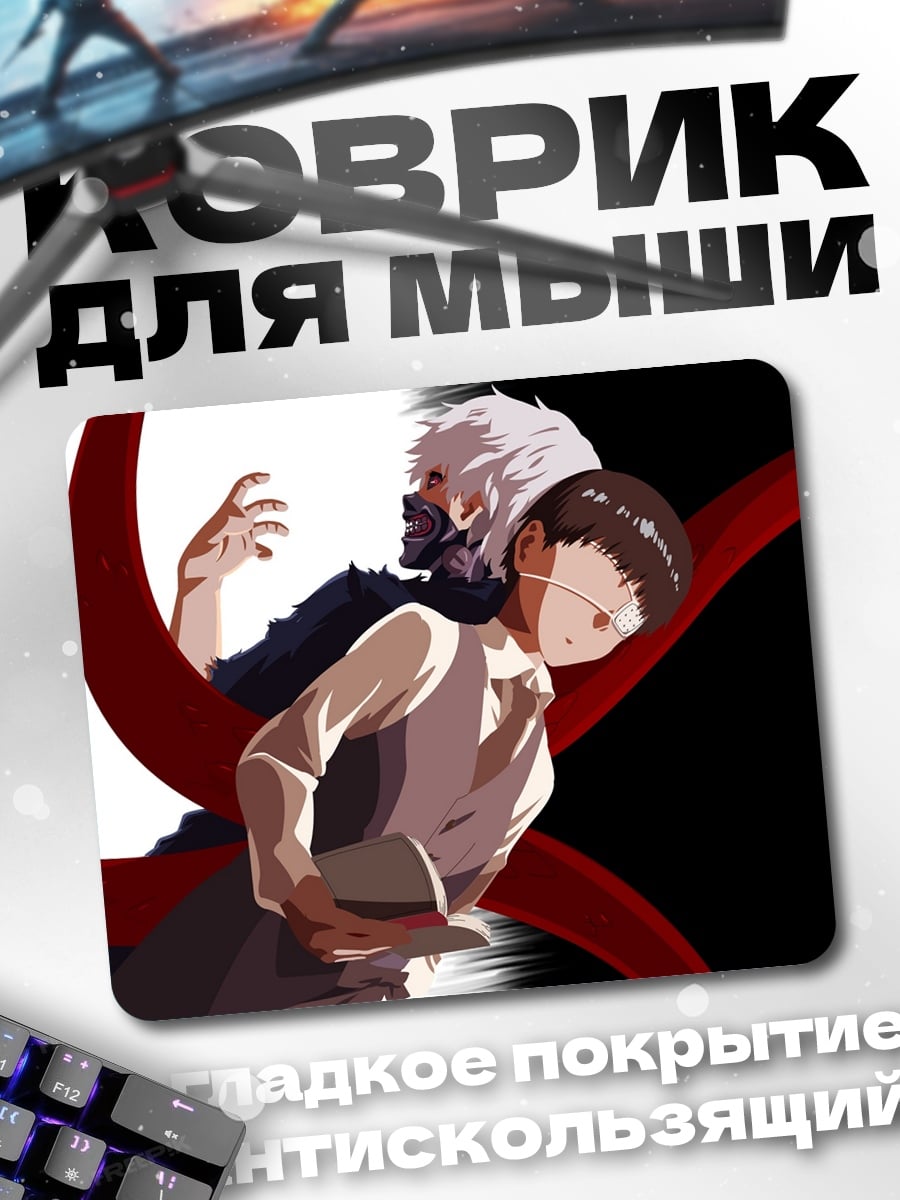 Коврик Канеки Кен