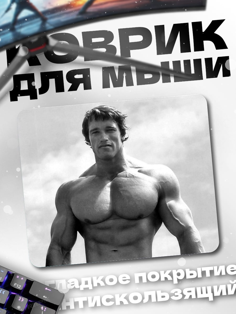 Коврик Арнольд Шварценеггер бодибилдер