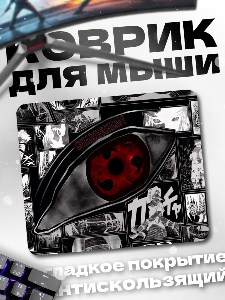 Коврик Глаз Шаринган Наруто