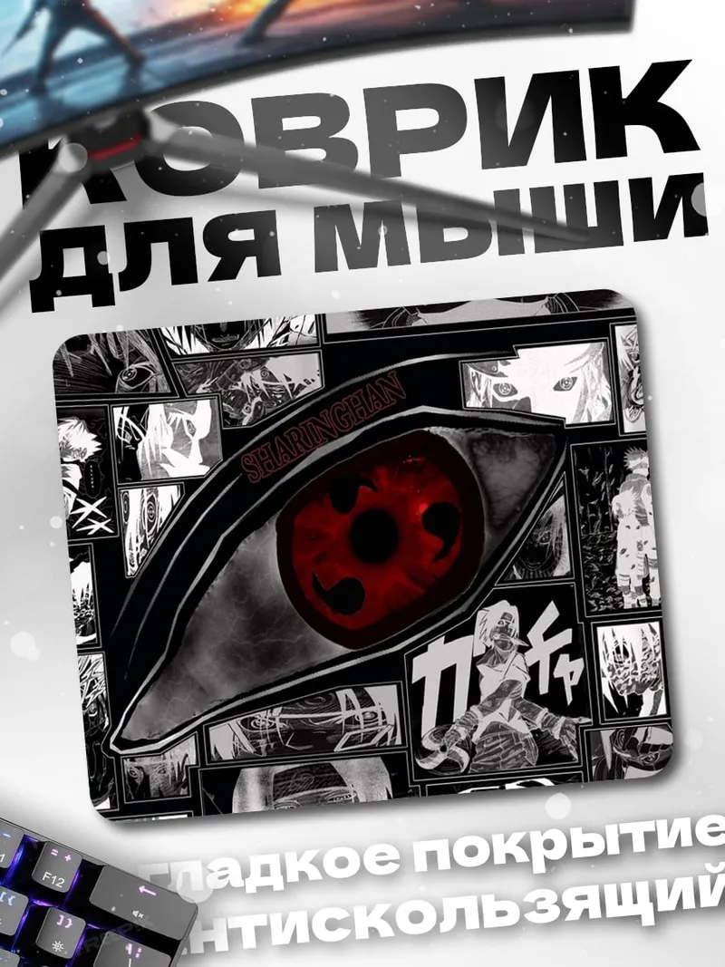 Коврик Глаз Шаринган Наруто