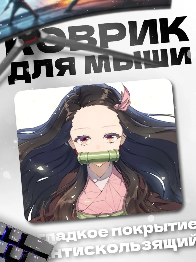Коврик Незуко Камадо