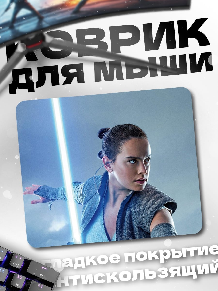 Коврик Рей с световым мечом