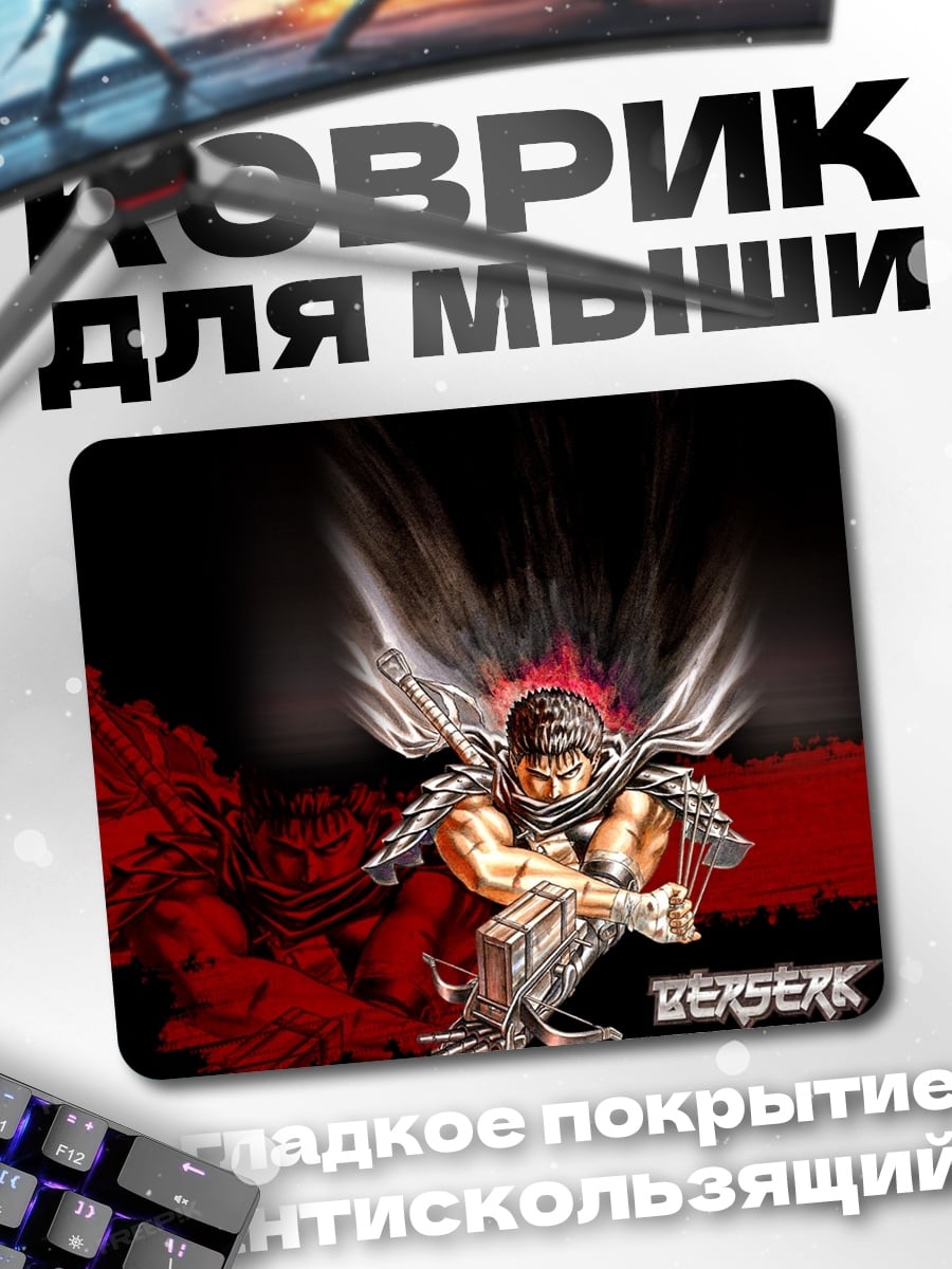 Коврик Берсерк