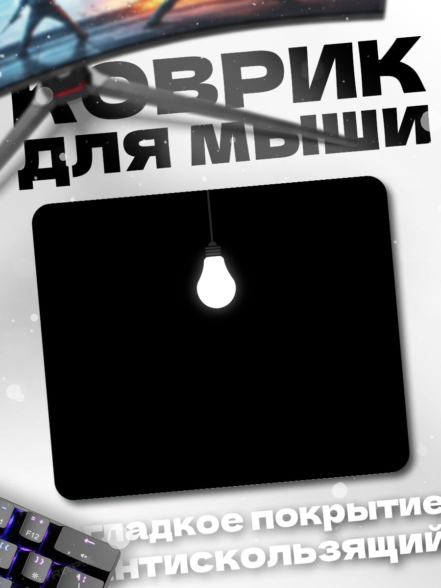 Коврик Лампочка в темноте