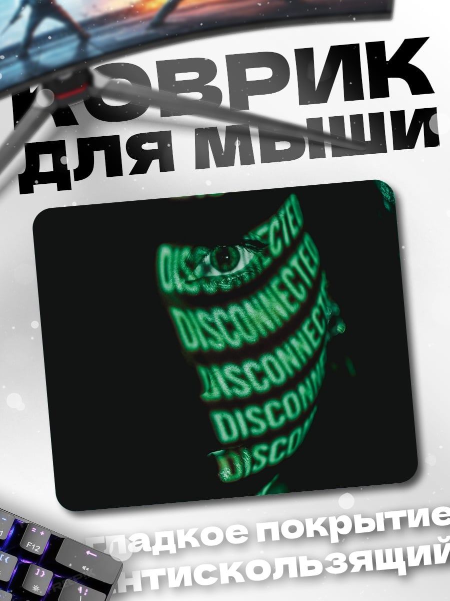 Коврик Отключенное сознание