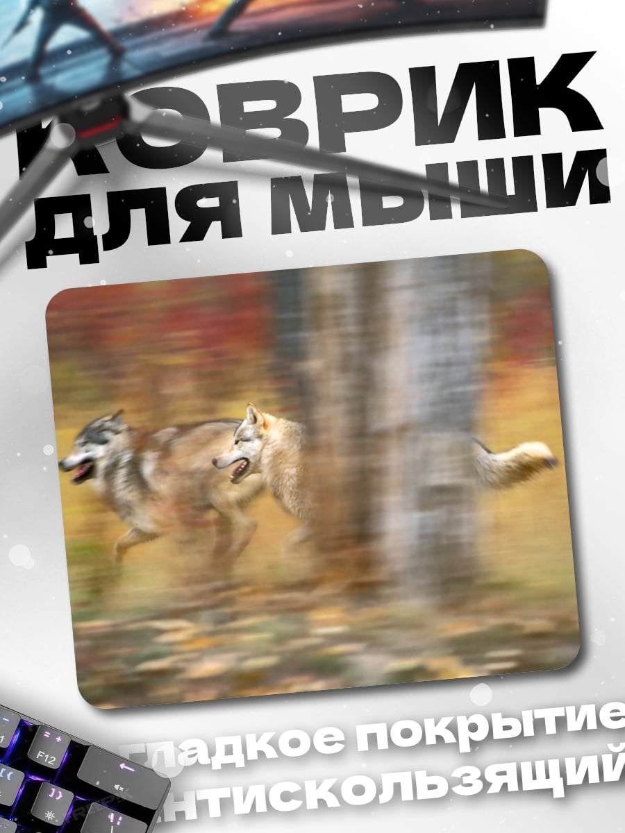 Коврик Волки в лесу
