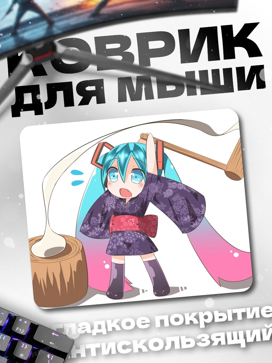 Коврик Мику Мотицуки