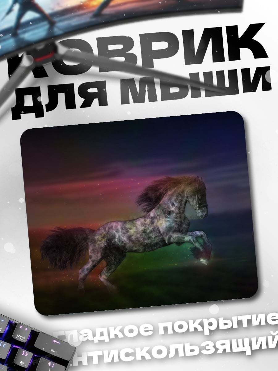 Коврик Радужный конь
