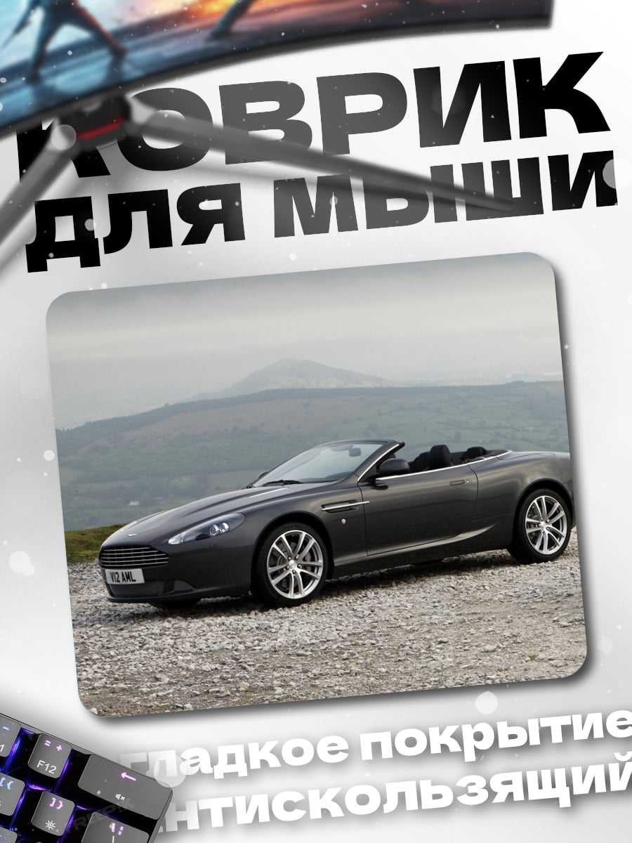 Коврик Серый кабриолет Aston Martin