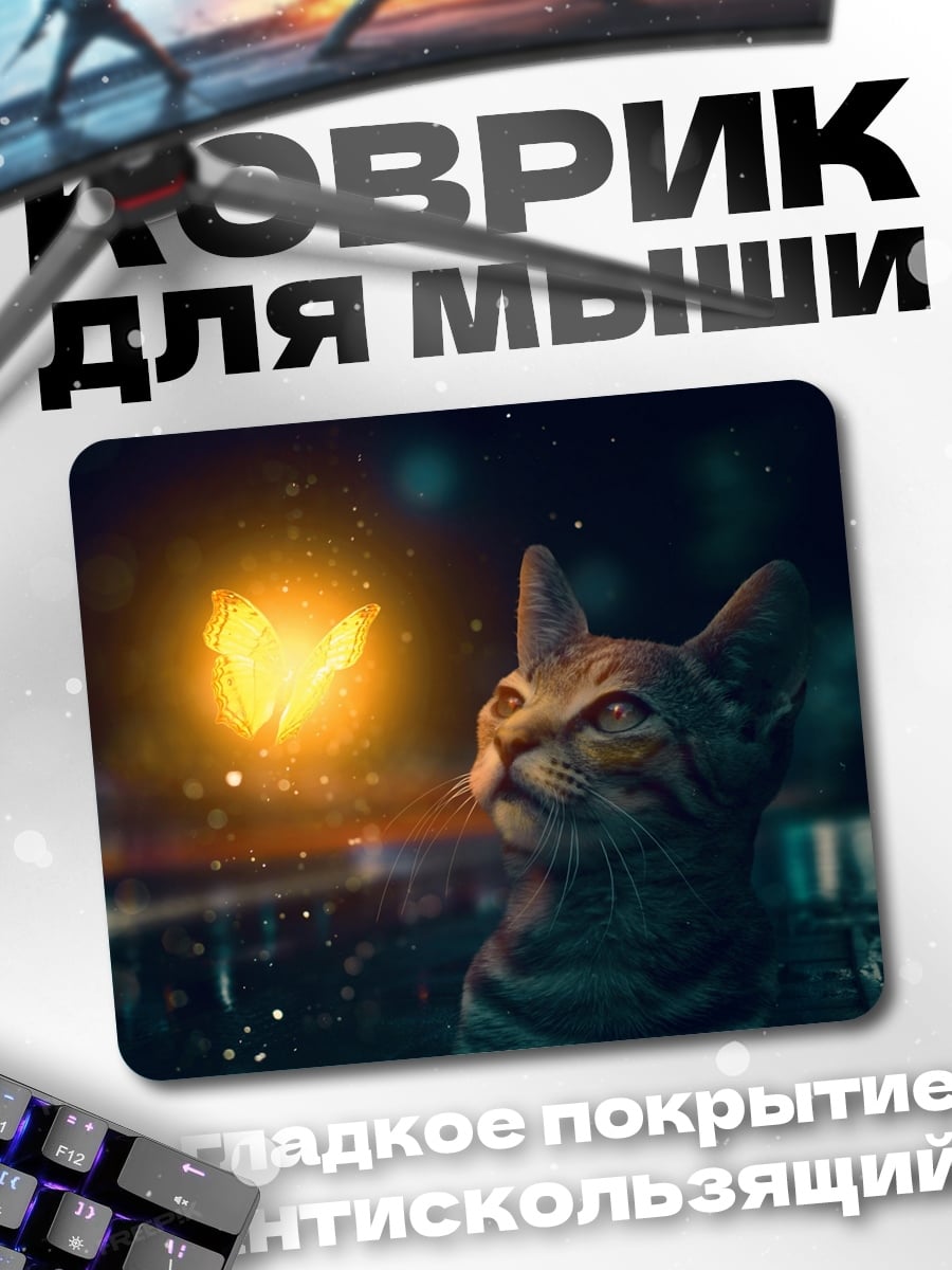 Коврик Кот и светлячок