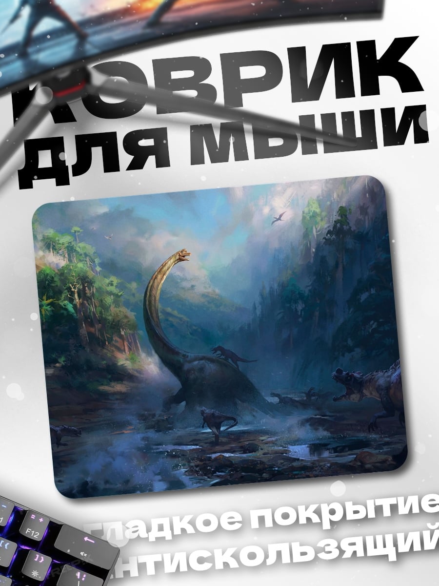 Коврик Мир динозавров