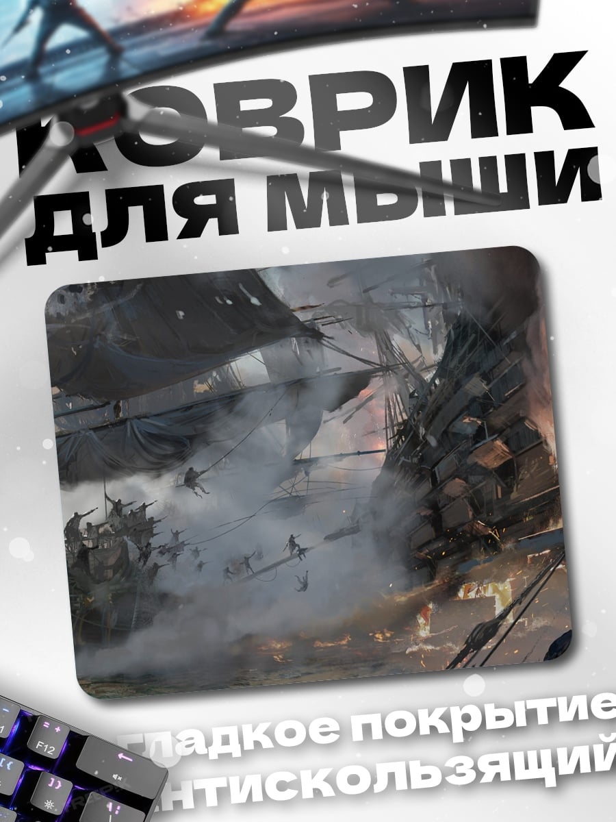 Коврик Морское сражение
