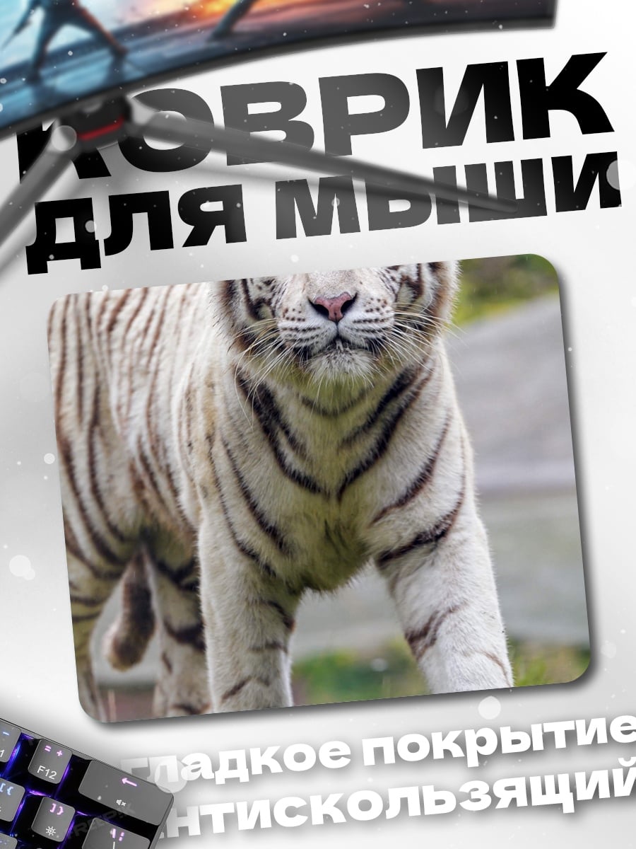 Коврик Белый тигр