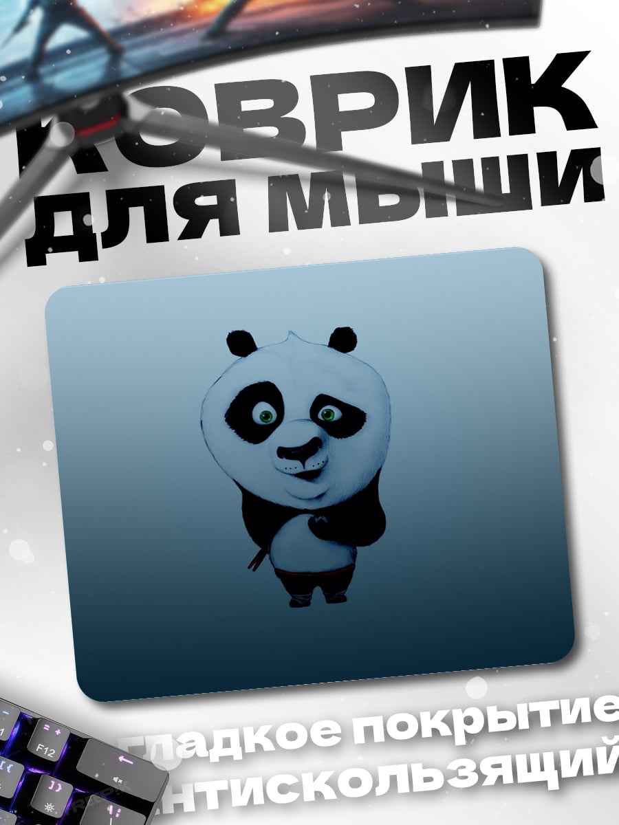 Коврик По, мастер кунг-фу