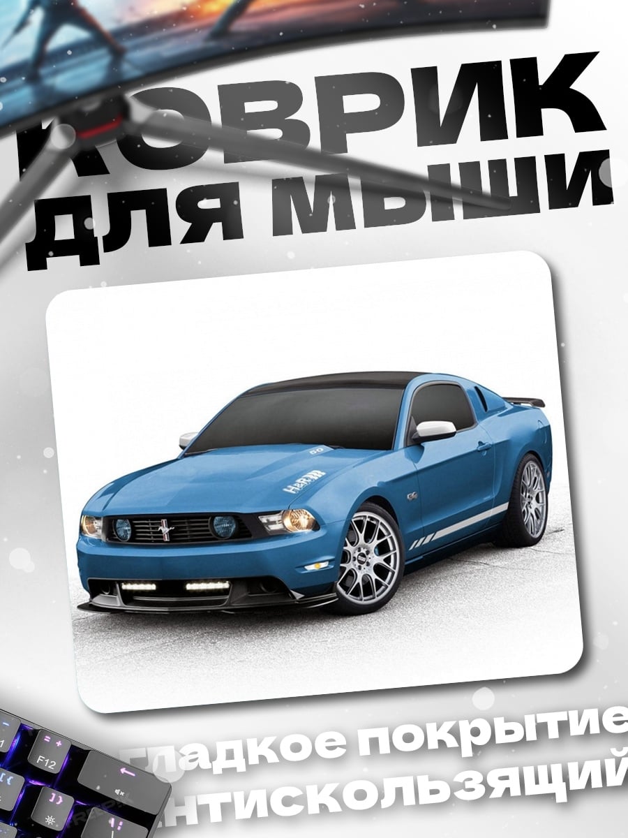 Коврик Синий Мустанг