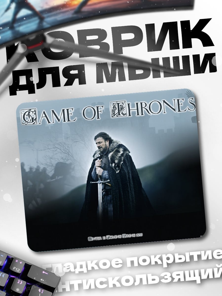 Коврик Игра Престолов