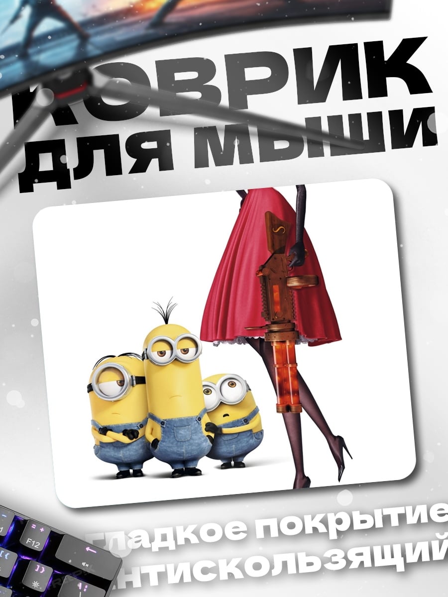 Коврик Миньоны и девушка
